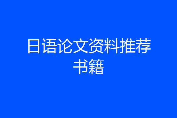 日语论文资料推荐书籍