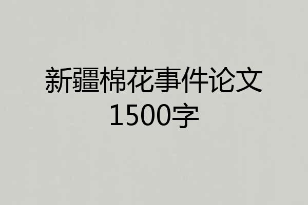新疆棉花事件论文1500字