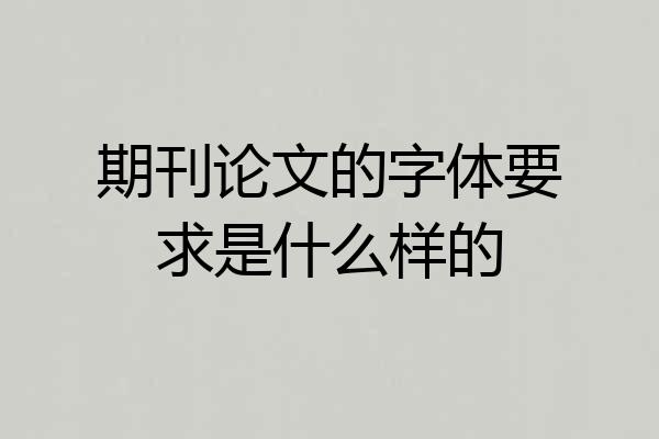 期刊论文的字体要求是什么样的