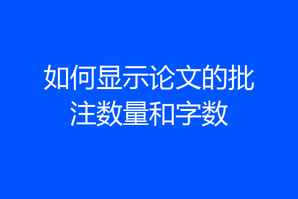 如何显示论文的批注数量和字数