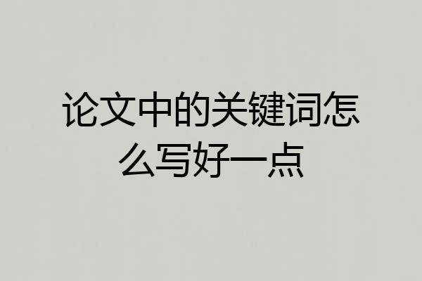 论文中的关键词怎么写好一点