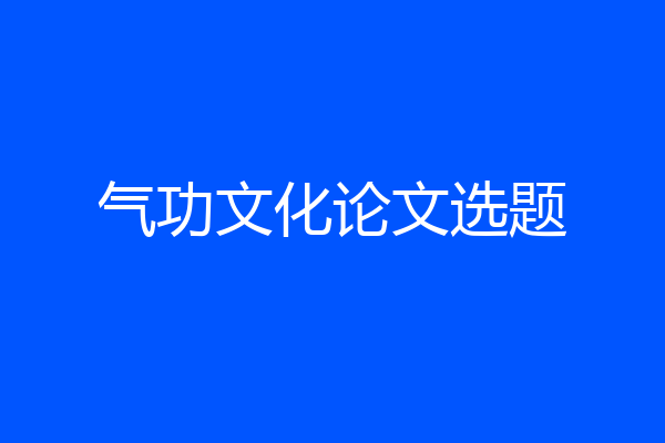 气功文化论文选题