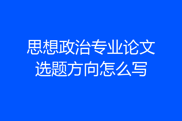 思想政治专业论文选题方向怎么写