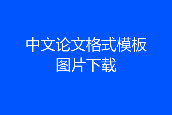 中文论文格式模板图片下载