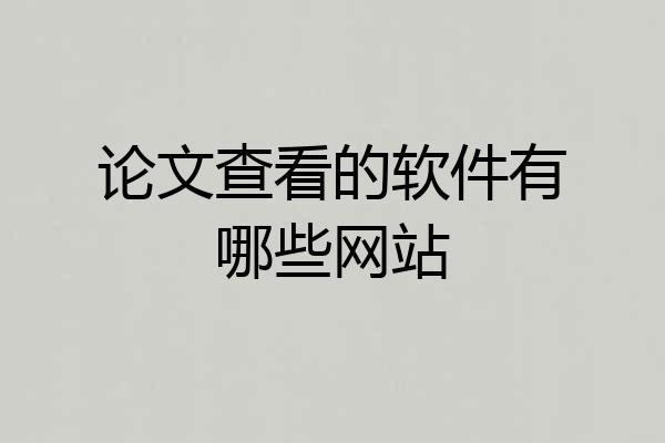论文查看的软件有哪些网站