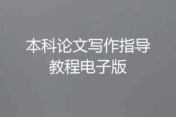 本科论文写作指导教程电子版