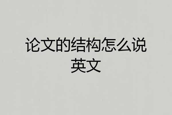 论文的结构怎么说英文