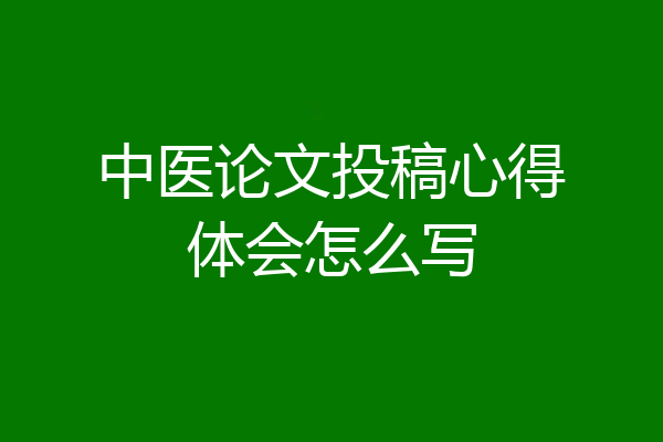 中医论文投稿心得体会怎么写