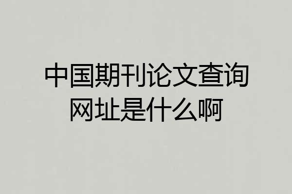 中国期刊论文查询网址是什么啊