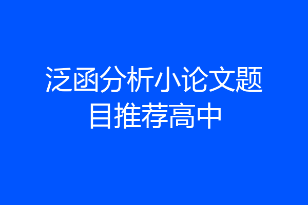 泛函分析小论文题目推荐高中