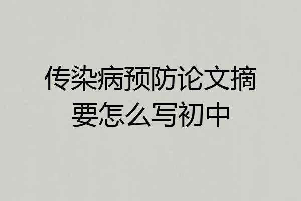 传染病预防论文摘要怎么写初中