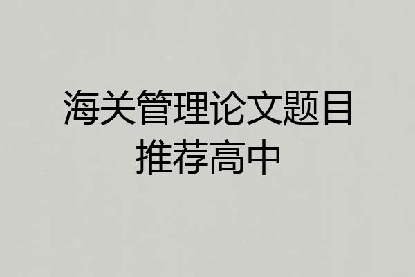海关管理论文题目推荐高中