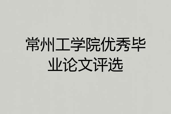 常州工学院优秀毕业论文评选