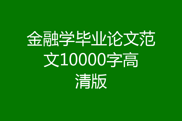 金融学毕业论文范文10000字高清版