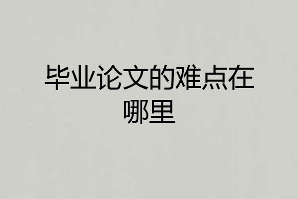 毕业论文的难点在哪里