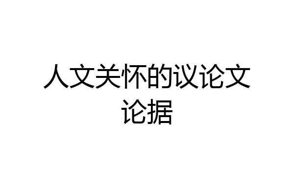 人文关怀的议论文论据
