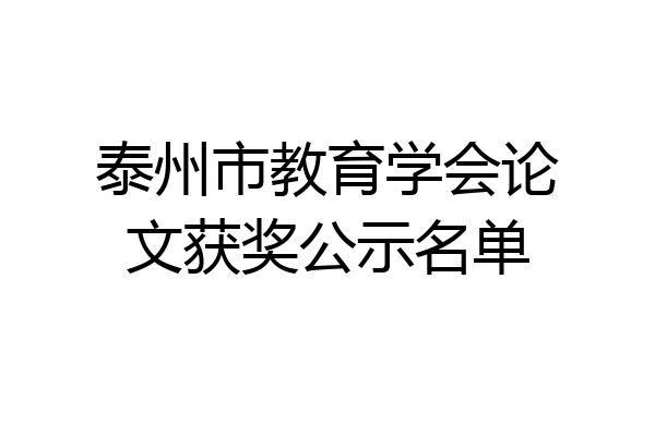 泰州市教育学会论文获奖公示名单