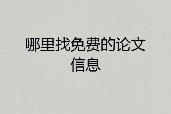 哪里找免费的论文信息