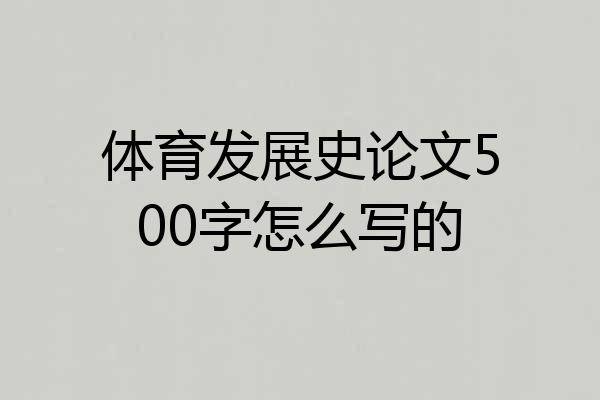 体育发展史论文500字怎么写的
