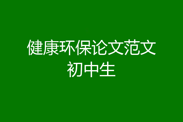 健康环保论文范文初中生