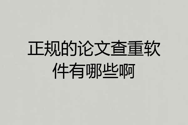 正规的论文查重软件有哪些啊