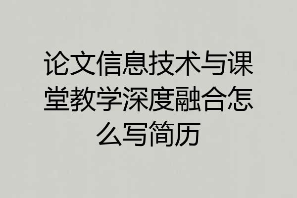 论文信息技术与课堂教学深度融合怎么写简历