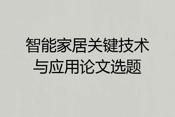智能家居关键技术与应用论文选题