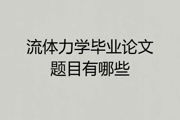 流体力学毕业论文题目有哪些