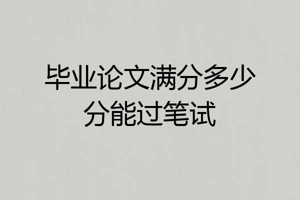 毕业论文满分多少分能过笔试