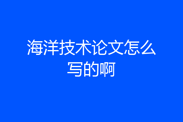 海洋技术论文怎么写的啊
