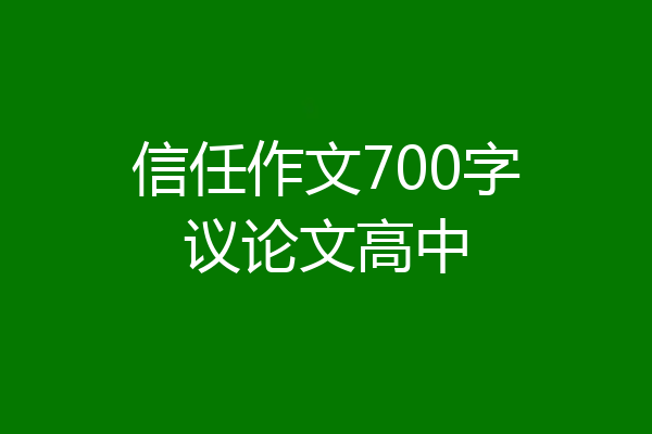 信任作文700字议论文高中