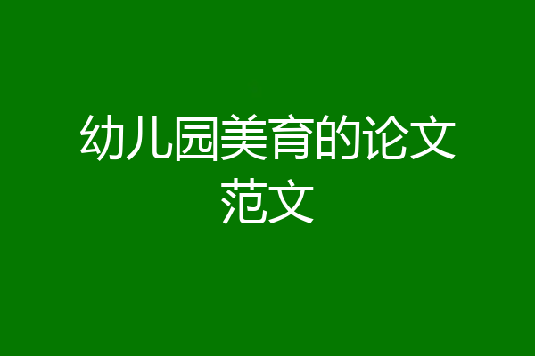 幼儿园美育的论文范文