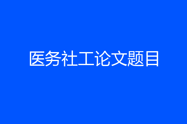 医务社工论文题目