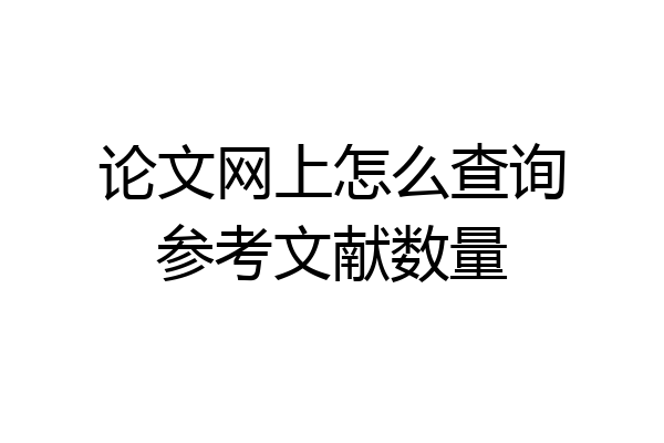 论文网上怎么查询参考文献数量