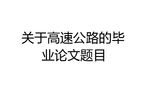 关于高速公路的毕业论文题目