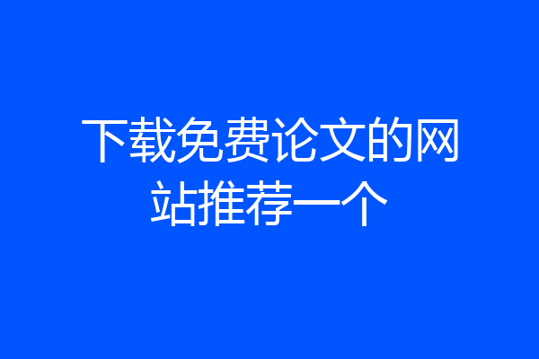 下载免费论文的网站推荐一个
