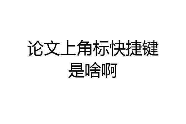 论文上角标快捷键是啥啊
