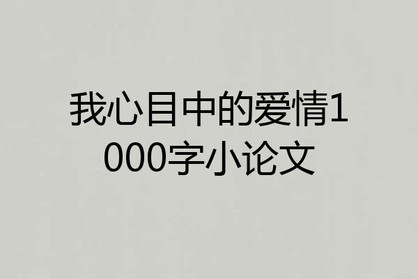 我心目中的爱情1000字小论文