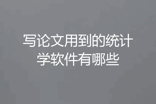 写论文用到的统计学软件有哪些