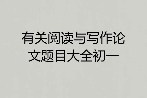 有关阅读与写作论文题目大全初一