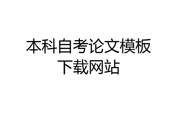 本科自考论文模板下载网站