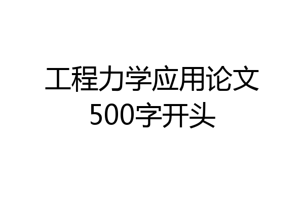 工程力学应用论文500字开头