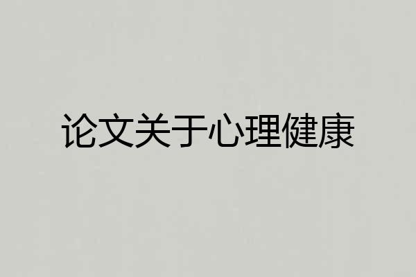 论文关于心理健康