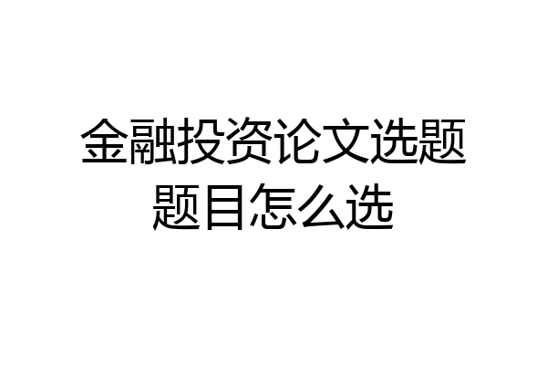 金融投资论文选题题目怎么选