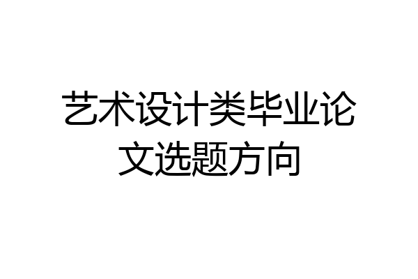 艺术设计类毕业论文选题方向