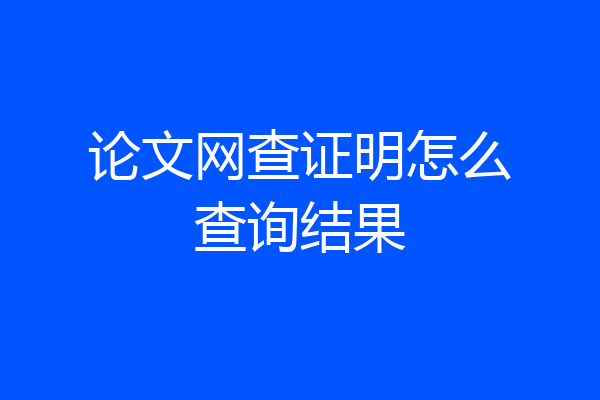 论文网查证明怎么查询结果