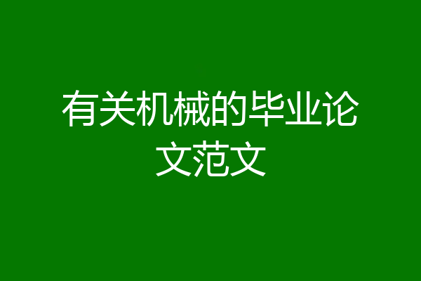 有关机械的毕业论文范文
