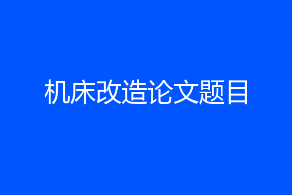 机床改造论文题目