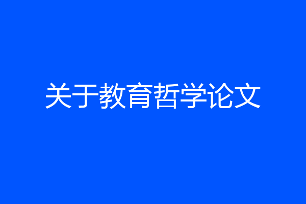 关于教育哲学论文