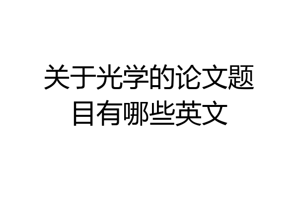 关于光学的论文题目有哪些英文